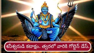 Shani Vakri 2026: త్వరలో ఈ రాశులకు గోల్డెన్ డేస్.. మీ జాతకం మారుతోంది భయ్యా..!
