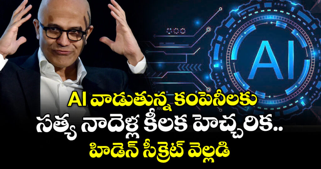AI వాడుతున్న కంపెనీలకు సత్య నాదెళ్ల కీలక హెచ్చరిక.. హిడెన్ సీక్రెట్ వెల్లడి