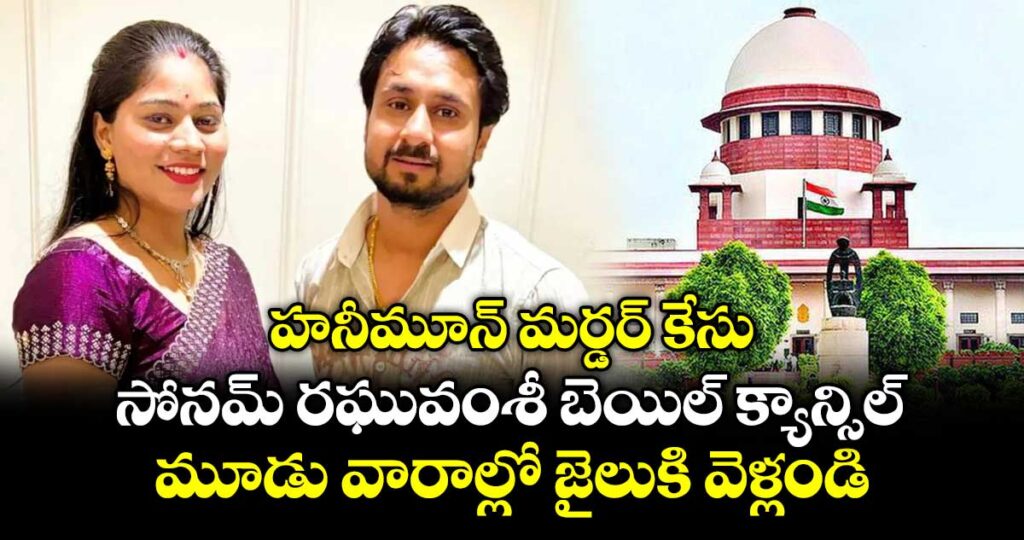 హనీమూన్ మర్డర్ కేసు: సోనమ్ రఘువంశీ బెయిల్ క్యాన్సిల్.. మూడు వారాల్లో జైలుకి వెళ్లండి