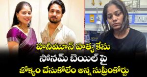 హనీమూన్ హత్య కేసు : సోనమ్ బెయిల్ పై జోక్యం చేసుకోలేం అన్న సుప్రీంకోర్టు