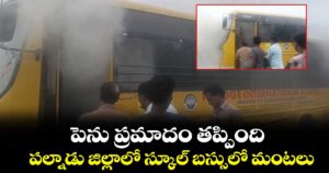 పెను ప్రమాదం తప్పింది... పల్నాడు జిల్లాలో స్కూల్ బస్సులో మంటలు... 