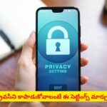 మీ ఫోన్ డేటా సురక్షితమేనా? వెంటనే మార్చుకోవాల్సిన 5 ముఖ్యమైన సెట్టింగ్స్ ఇవే