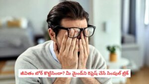 Mental Health: జీవితం బోర్ కొట్టేసిందా.. బతకడం ఒక భారంలా అనిపిస్తోందా? మీ మైండ్‌ను రిఫ్రెష్ చేసే లైఫ్ చేంజింగ్ ట్రిక్స్ ఇవే!