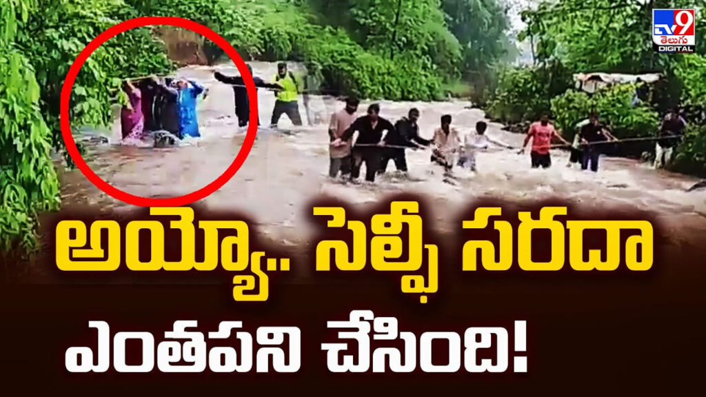 అయ్యో.. సెల్ఫీ సరదా ఎంతపని చేసింది!