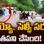అయ్యో.. సెల్ఫీ సరదా ఎంతపని చేసింది!