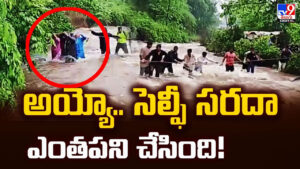 అయ్యో.. సెల్ఫీ సరదా ఎంతపని చేసింది!