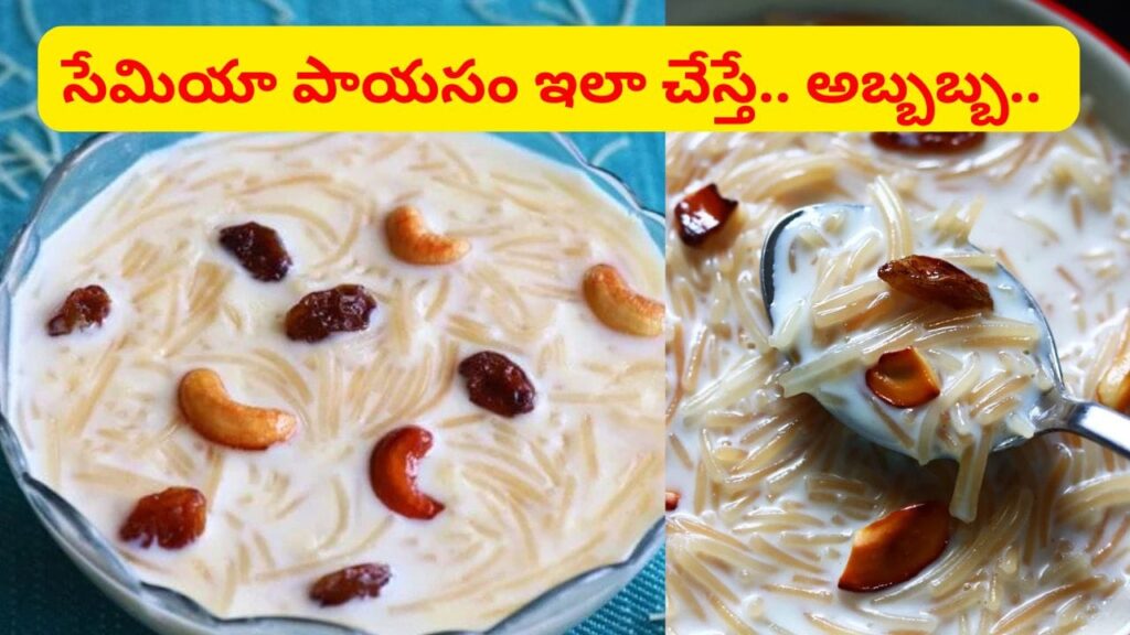 ఈ మిస్టెక్‌లు అస్సలు చేయొద్దు.. సేమియా పాయసం చిక్కబడకుండా టేస్టీగా ఉండాలంటే ఇలా చేయండి