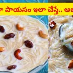 ఈ మిస్టెక్‌లు అస్సలు చేయొద్దు.. సేమియా పాయసం చిక్కబడకుండా టేస్టీగా ఉండాలంటే ఇలా చేయండి