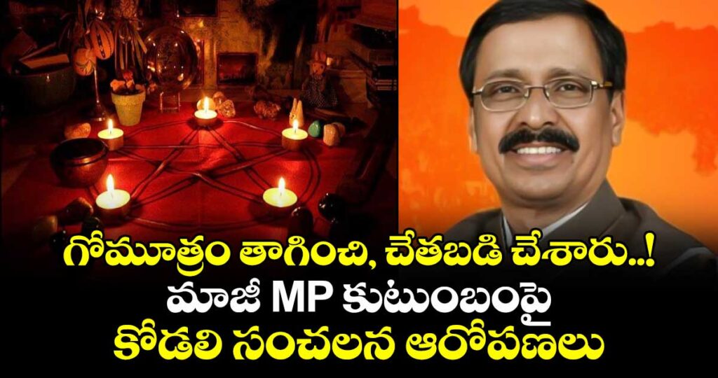 గోమూత్రం తాగించి, చేతబడి చేశారు..! మాజీ MP కుటుంబంపై కోడలి సంచలన ఆరోపణలు
