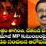 గోమూత్రం తాగించి, చేతబడి చేశారు..! మాజీ MP కుటుంబంపై కోడలి సంచలన ఆరోపణలు