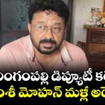 శేరిలింగంపల్లి డిప్యూటీ కలెక్టర్ వంశీ మోహన్ మళ్లీ అరెస్ట్