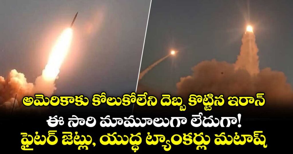 అమెరికాకు కోలుకోలేని దెబ్బ కొట్టిన ఇరాన్.. ఈ సారి మామూలుగా లేదుగా!  ఫైటర్ జెట్లు, యుద్ధ ట్యాంకర్లు మటాష్..