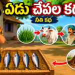 చిన్నప్పుడు గిలిగింతలు పెట్టిన ‘ఏడు చేపల కథ’.. మీ పిల్లలకూ చెప్పండి