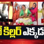 Shabad Murders : షాబాద్ హంతకుడు రాజ్‌కుమార్ వేటలో విస్తుపోయే నిజాలు