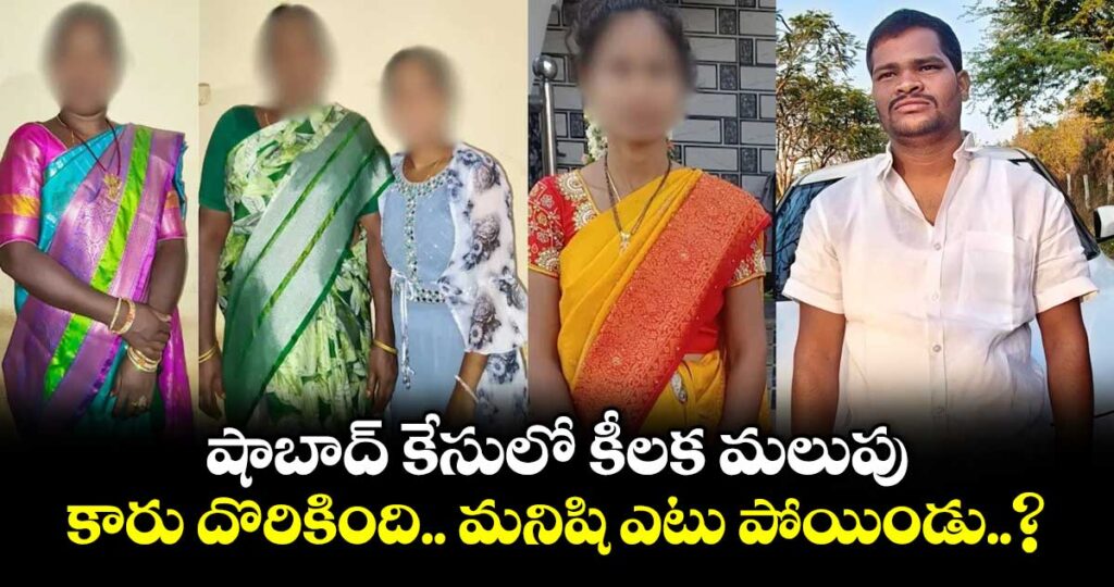 షాబాద్ కేసులో కీలక మలుపు.. కారు దొరికింది.. మనిషి ఎటు పోయిండు..?