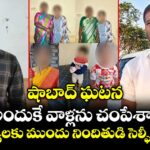 షాబాద్‌ ఘటన: అందుకే వాళ్లను చంపేశా.. ఆరు హత్యలకు ముందు నిందితుడి సెల్ఫీ వీడియో !