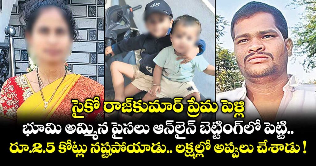 సైకో రాజ్‌‌కుమార్ ప్రేమ పెళ్లి.. భూమి అమ్మిన పైసలు ఆన్‌‌లైన్‌‌ బెట్టింగ్‌‌లో పెట్టి రూ.2.5 కోట్లు నష్టపోయాడు.. లక్షల్లో అప్పులు చేశాడు !