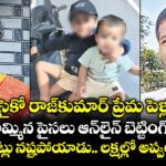 సైకో రాజ్‌‌కుమార్ ప్రేమ పెళ్లి.. భూమి అమ్మిన పైసలు ఆన్‌‌లైన్‌‌ బెట్టింగ్‌‌లో పెట్టి రూ.2.5 కోట్లు నష్టపోయాడు.. లక్షల్లో అప్పులు చేశాడు !