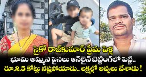 సైకో రాజ్‌‌కుమార్ ప్రేమ పెళ్లి.. భూమి అమ్మిన పైసలు ఆన్‌‌లైన్‌‌ బెట్టింగ్‌‌లో పెట్టి రూ.2.5 కోట్లు నష్టపోయాడు.. లక్షల్లో అప్పులు చేశాడు !