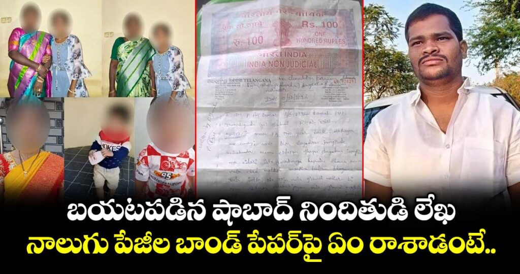 బయటపడిన షాబాద్ నిందితుడి లేఖ.. నాలుగు పేజీల బాండ్ పేపర్⁪పై ఏం రాశాడంటే..