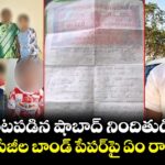 బయటపడిన షాబాద్ నిందితుడి లేఖ.. నాలుగు పేజీల బాండ్ పేపర్⁪పై ఏం రాశాడంటే..