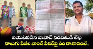 బయటపడిన షాబాద్ నిందితుడి లేఖ.. నాలుగు పేజీల బాండ్ పేపర్⁪పై ఏం రాశాడంటే..