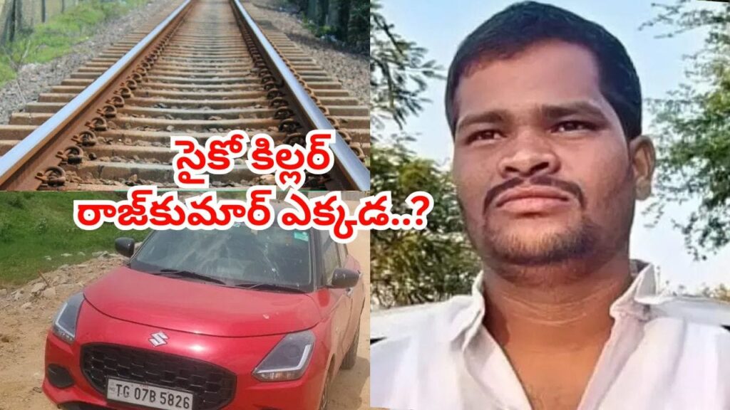 చనిపోదామని రైలు పట్టాలపైకి.. చివరి నిమిషంలో ప్లాన్ మార్చిన సైకో కిల్లర్ రాజ్‌కుమార్‌