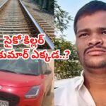 చనిపోదామని రైలు పట్టాలపైకి.. చివరి నిమిషంలో ప్లాన్ మార్చిన సైకో కిల్లర్ రాజ్‌కుమార్‌
