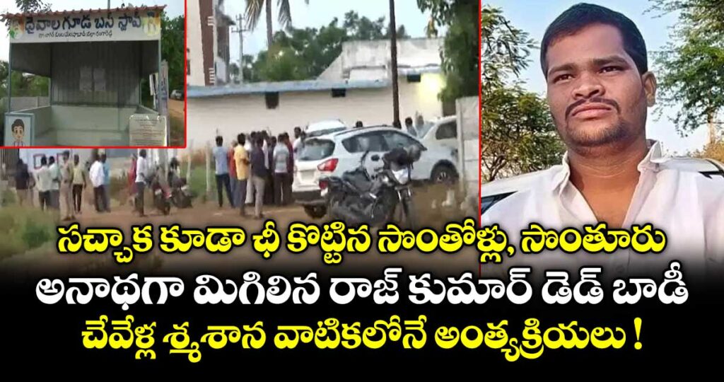 సచ్చాక కూడా ఛీ కొట్టిన సొంతోళ్లు, సొంతూరు.. అనాథగా మిగిలిన రాజ్ కుమార్ డెడ్ బాడీ.. చేవేళ్ల శ్మశాన వాటికలోనే అంత్యక్రియలు !
