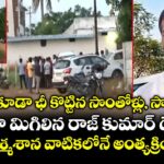 సచ్చాక కూడా ఛీ కొట్టిన సొంతోళ్లు, సొంతూరు.. అనాథగా మిగిలిన రాజ్ కుమార్ డెడ్ బాడీ.. చేవేళ్ల శ్మశాన వాటికలోనే అంత్యక్రియలు !