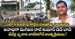 సచ్చాక కూడా ఛీ కొట్టిన సొంతోళ్లు, సొంతూరు.. అనాథగా మిగిలిన రాజ్ కుమార్ డెడ్ బాడీ.. చేవేళ్ల శ్మశాన వాటికలోనే అంత్యక్రియలు !