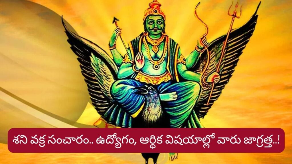 Shani Vakri 2026: శని వక్ర సంచారం.. ఉద్యోగ, ఆర్థిక విషయాల్లో వారికి సవాళ్లు.. జాగ్రత్త..!