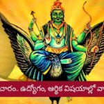 Shani Vakri 2026: శని వక్ర సంచారం.. ఉద్యోగ, ఆర్థిక విషయాల్లో వారికి సవాళ్లు.. జాగ్రత్త..!