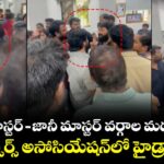 శేఖర్ మాస్టర్ – జానీ మాస్టర్ వర్గాల మధ్య ఘర్షణ.. డ్యాన్సర్స్ అసోసియేషన్‌లో హైడ్రామా!