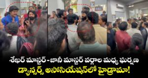 శేఖర్ మాస్టర్ – జానీ మాస్టర్ వర్గాల మధ్య ఘర్షణ.. డ్యాన్సర్స్ అసోసియేషన్‌లో హైడ్రామా!