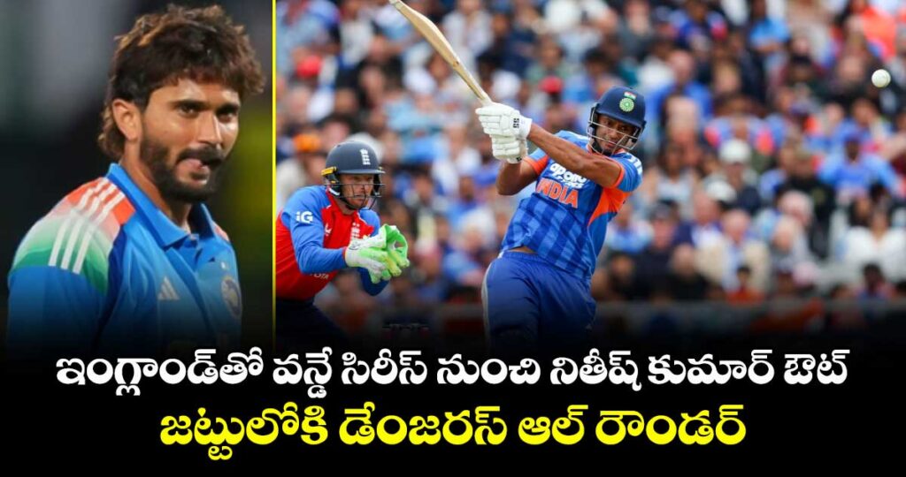 ఇంగ్లాండ్‎తో‎ వన్డే సిరీస్ నుంచి నితీష్ కుమార్ ఔట్.. జట్టులోకి డేంజరస్ ఆల్ రౌండర్