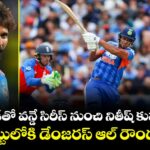 ఇంగ్లాండ్‎తో‎ వన్డే సిరీస్ నుంచి నితీష్ కుమార్ ఔట్.. జట్టులోకి డేంజరస్ ఆల్ రౌండర్