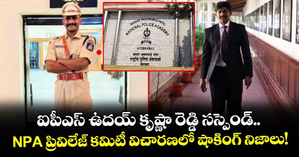 ఐపీఎస్ ఉదయ్ కృష్ణా రెడ్డి సస్పెండ్..  NPA ప్రివిలేజ్ కమిటీ విచారణలో షాకింగ్ నిజాలు!
