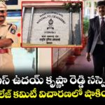 ఐపీఎస్ ఉదయ్ కృష్ణా రెడ్డి సస్పెండ్..  NPA ప్రివిలేజ్ కమిటీ విచారణలో షాకింగ్ నిజాలు!