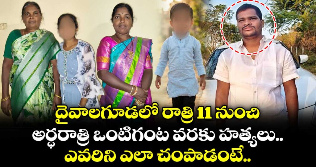 దైవాలగూడలో రాత్రి 11 నుంచి అర్ధరాత్రి ఒంటిగంట వరకు హత్యలు.. ఎవరిని ఎలా చంపాడంటే..