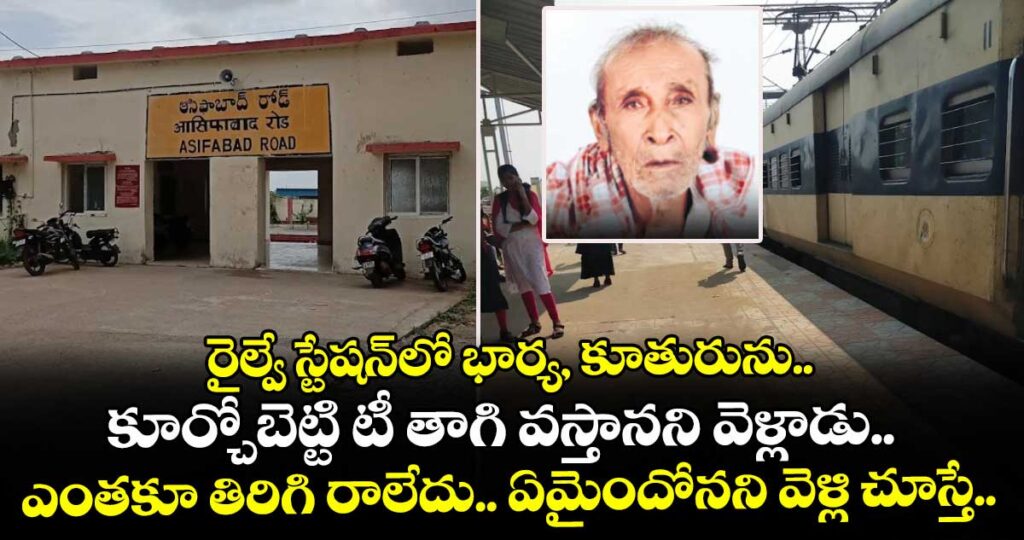 రైల్వే స్టేషన్⁫లో భార్య, కూతురును కూర్చోబెట్టి టీ తాగి వస్తానని వెళ్లాడు.. ఎంతకూ తిరిగి రాలేదు.. ఏమైందోనని వెళ్లి చూస్తే..