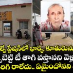 రైల్వే స్టేషన్⁫లో భార్య, కూతురును కూర్చోబెట్టి టీ తాగి వస్తానని వెళ్లాడు.. ఎంతకూ తిరిగి రాలేదు.. ఏమైందోనని వెళ్లి చూస్తే..