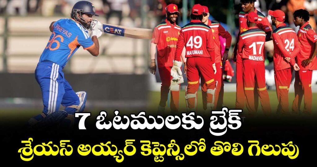 7 ఓటములకు బ్రేక్.. శ్రేయస్ అయ్యర్ కెప్టెన్సీలో తొలి గెలుపు