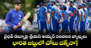 వైభవ్ డెబ్యూపై శ్రేయస్ అయ్యర్ సంచలన వ్యాఖ్యలు.. భారత జట్టులో చోటు దక్కేనా?