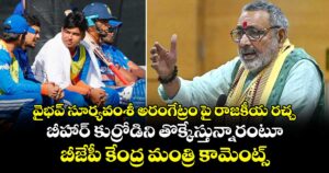వైభవ్ సూర్యవంశీపై అరంగేట్రంపై రాజకీయ రచ్చ : బీహార్ కుర్రోడిని తొక్కేస్తున్నారంటూ బీజేపీ కేంద్ర మంత్రి కామెంట్స్