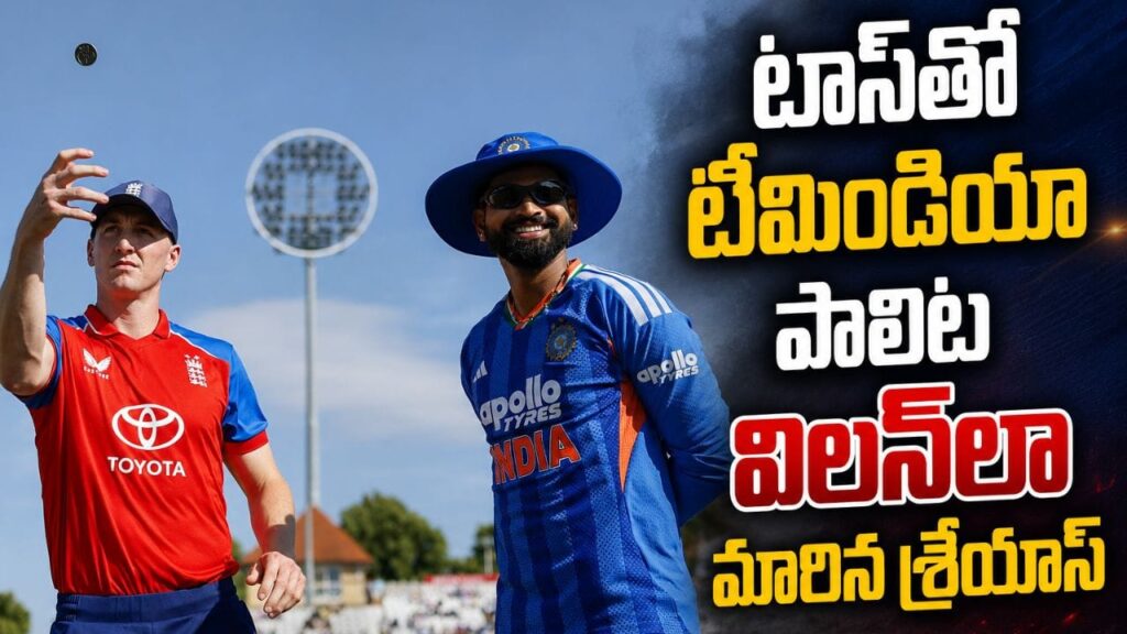 టాస్‌లో హీరో.. మ్యాచ్‌లో జీరో.. టీమిండియా పాలిట విలన్‌లా మారిన శ్రేయాస్ అయ్యర్..!