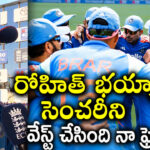 IND vs ENG: పాపం.. రోహిత్ కష్టాన్ని వృథా చేసింది నా ఫ్రెండే.. ఓటమికి కారణం అతనే..!
