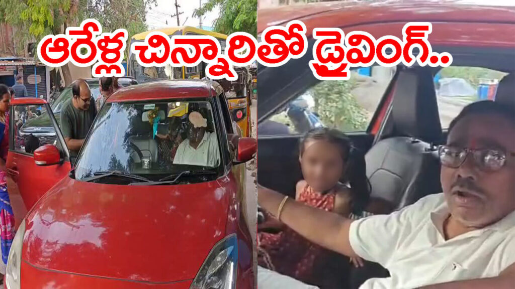 Watch: ఆరేళ్ల మనవరాలితో రద్దీ రోడ్డుపై కారు డ్రైవింగ్‌ చేయించిన SI తాత.. కేసు నమోదు