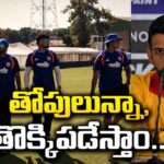 ఐర్లాండ్, ఇంగ్లాండ్ సీన్ రిపీట్ చేస్తాం.. టీమిండియాకు వార్నింగ్ ఇచ్చిన జింబాబ్వే కెప్టెన్..!