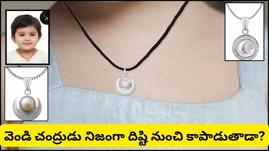 చిన్నారుల మెడలో వెండి లాకెట్ ఎందుకు వేస్తారు? సంప్రదాయం వెనుక దాగి ఉన్న ఆసక్తికరమైన నిజం!